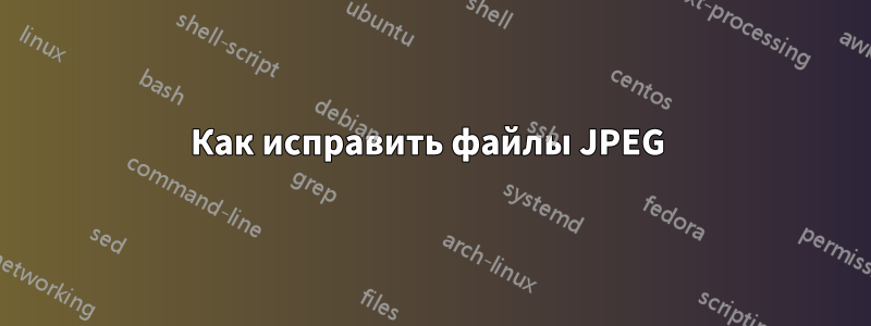 Как исправить файлы JPEG 