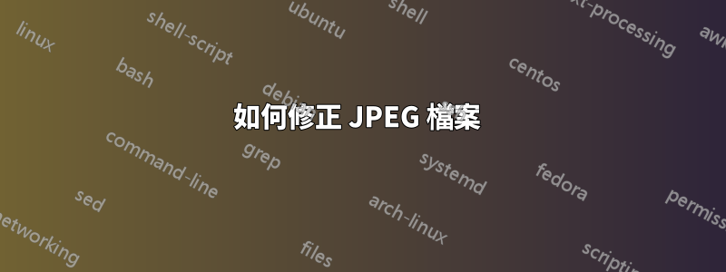 如何修正 JPEG 檔案 