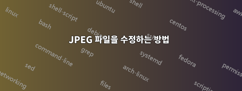 JPEG 파일을 수정하는 방법 