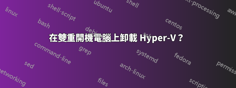 在雙重開機電腦上卸載 Hyper-V？