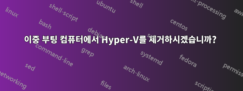 이중 부팅 컴퓨터에서 Hyper-V를 제거하시겠습니까?