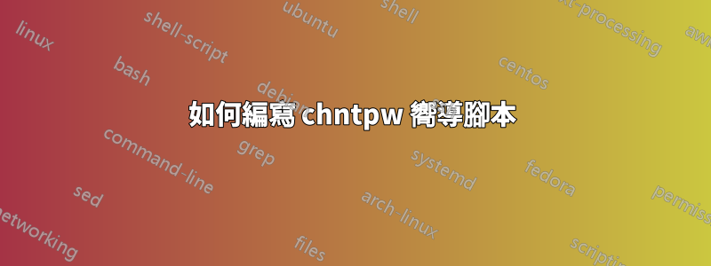 如何編寫 chntpw 嚮導腳本