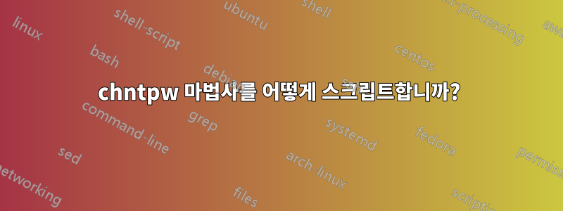 chntpw 마법사를 어떻게 스크립트합니까?