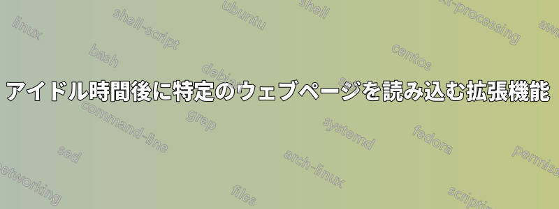 アイドル時間後に特定のウェブページを読み込む拡張機能