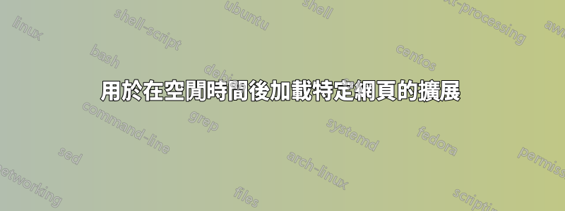 用於在空閒時間後加載特定網頁的擴展