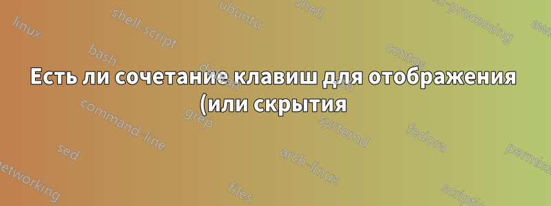 Есть ли сочетание клавиш для отображения (или скрытия) всех символов в Notepad++?