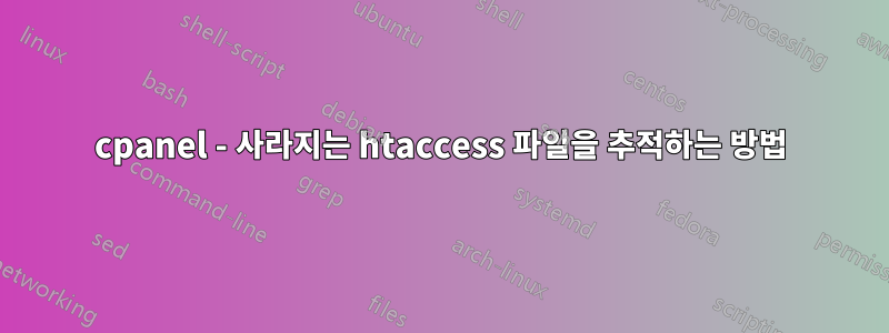 cpanel - 사라지는 htaccess 파일을 추적하는 방법