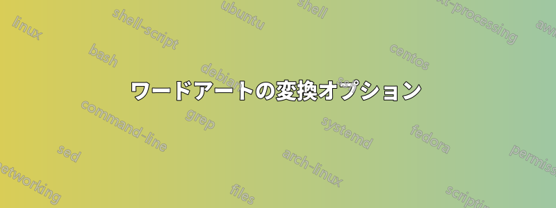 ワードアートの変換オプション