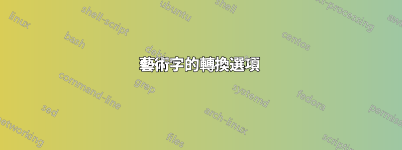 藝術字的轉換選項