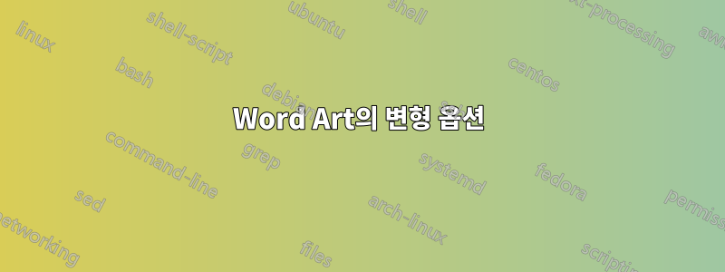 Word Art의 변형 옵션