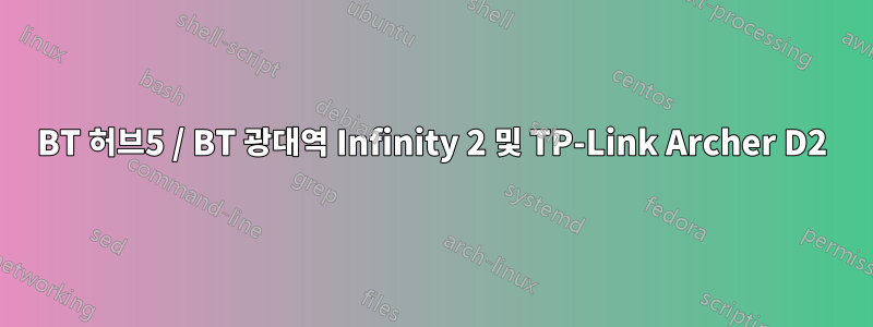 BT 허브5 / BT 광대역 Infinity 2 및 TP-Link Archer D2