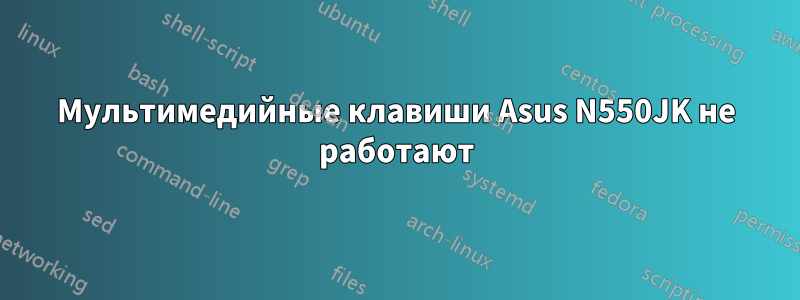 Мультимедийные клавиши Asus N550JK не работают