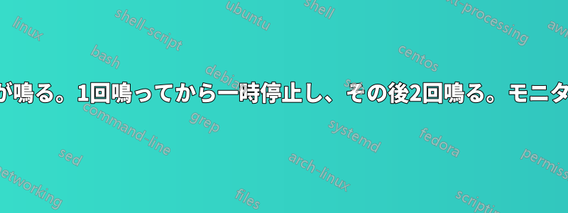 コンピューターのビープ音が鳴る。1回鳴ってから一時停止し、その後2回鳴る。モニターには何も表示されない。