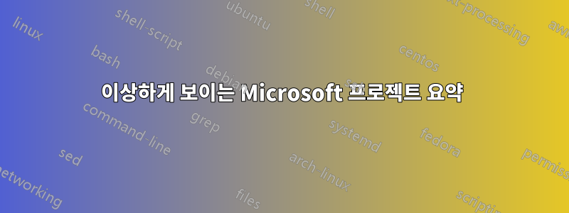 이상하게 보이는 Microsoft 프로젝트 요약