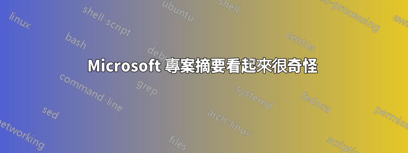 Microsoft 專案摘要看起來很奇怪