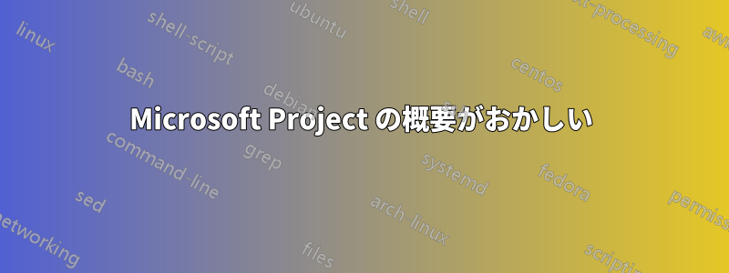 Microsoft Project の概要がおかしい