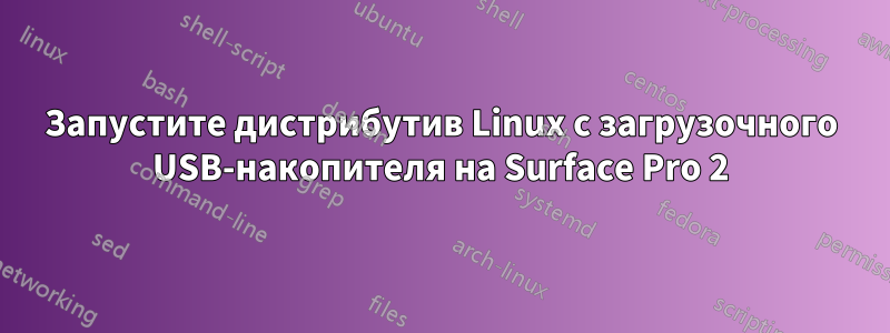 Запустите дистрибутив Linux с загрузочного USB-накопителя на Surface Pro 2