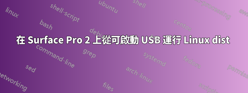 在 Surface Pro 2 上從可啟動 USB 運行 Linux dist