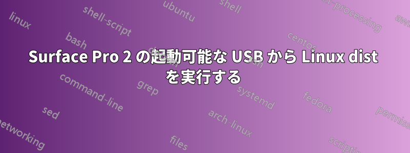 Surface Pro 2 の起動可能な USB から Linux dist を実行する