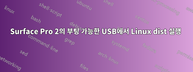 Surface Pro 2의 부팅 가능한 USB에서 Linux dist 실행