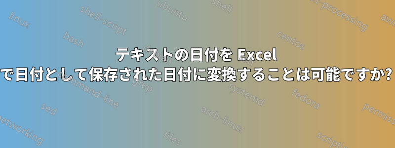 テキストの日付を Excel で日付として保存された日付に変換することは可能ですか?