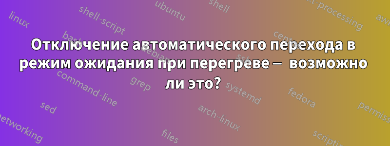 Отключение автоматического перехода в режим ожидания при перегреве — возможно ли это?