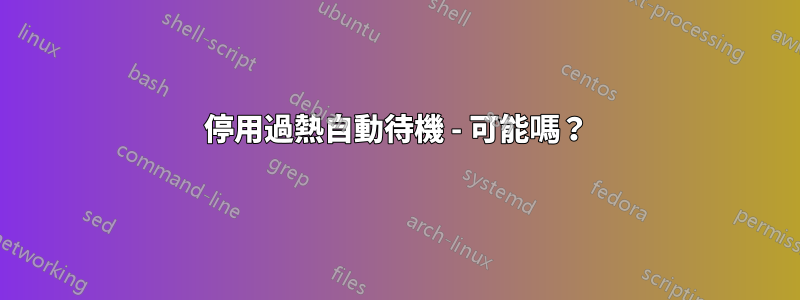 停用過熱自動待機 - 可能嗎？