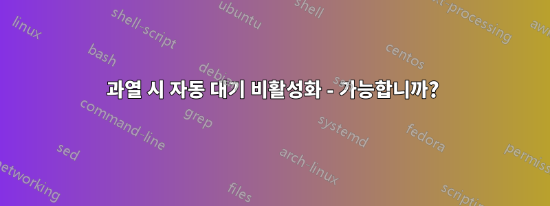 과열 시 자동 대기 비활성화 - 가능합니까?