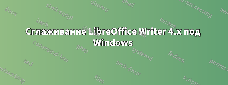 Сглаживание LibreOffice Writer 4.x под Windows