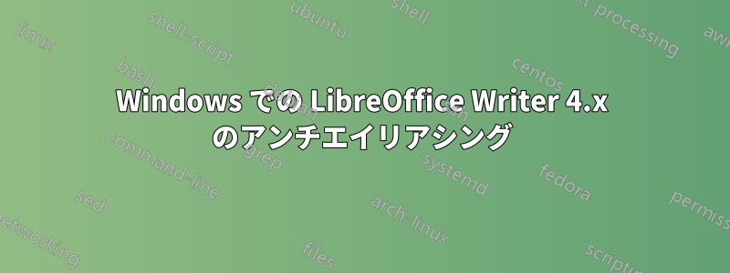 Windows での LibreOffice Writer 4.x のアンチエイリアシング