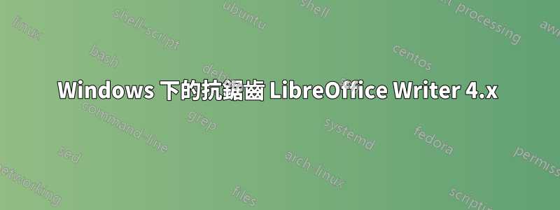 Windows 下的抗鋸齒 LibreOffice Writer 4.x