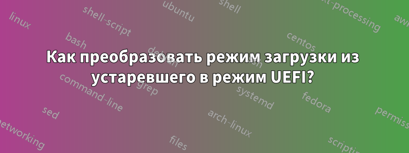 Как преобразовать режим загрузки из устаревшего в режим UEFI?