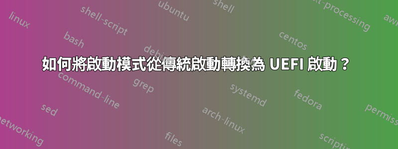 如何將啟動模式從傳統啟動轉換為 UEFI 啟動？