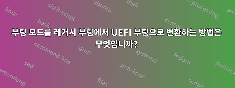 부팅 모드를 레거시 부팅에서 UEFI 부팅으로 변환하는 방법은 무엇입니까?