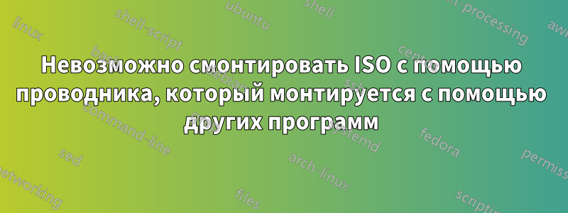 Невозможно смонтировать ISO с помощью проводника, который монтируется с помощью других программ