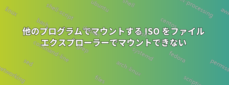 他のプログラムでマウントする ISO をファイル エクスプローラーでマウントできない