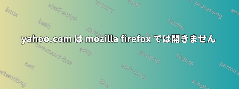 yahoo.com は mozilla firefox では開きません