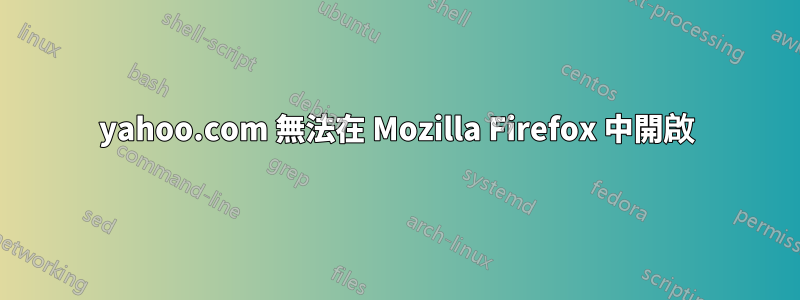 yahoo.com 無法在 Mozilla Firefox 中開啟