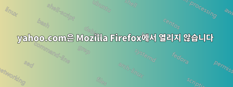 yahoo.com은 Mozilla Firefox에서 열리지 않습니다