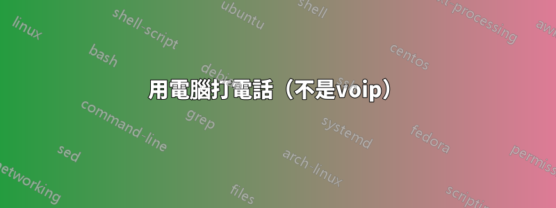 用電腦打電話（不是voip）