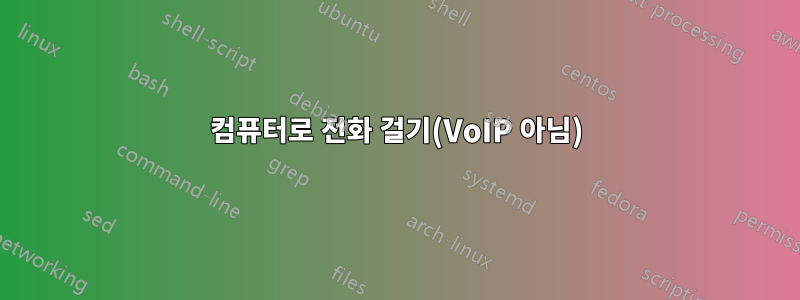 컴퓨터로 전화 걸기(VoIP 아님)