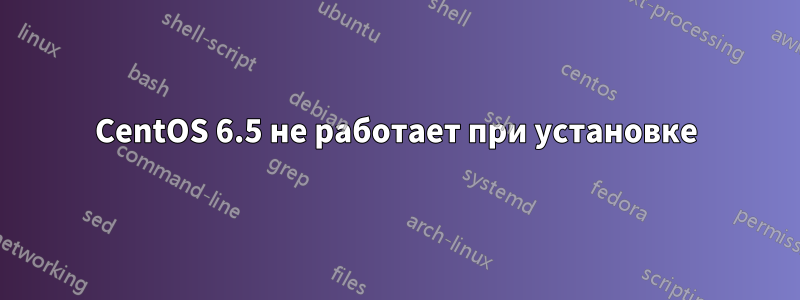 CentOS 6.5 не работает при установке