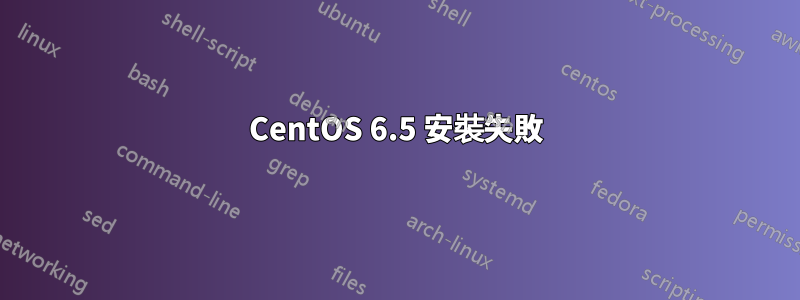 CentOS 6.5 安裝失敗