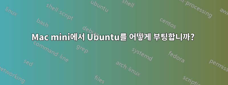 Mac mini에서 Ubuntu를 어떻게 부팅합니까?