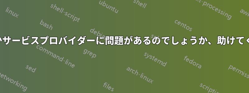 私の側かサービスプロバイダーに問題があるのでしょうか、助けてください