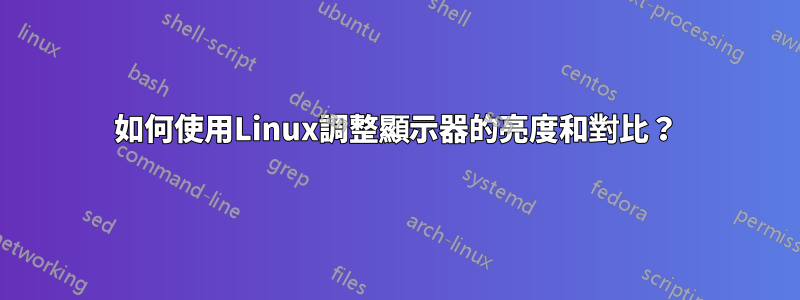 如何使用Linux調整顯示器的亮度和對比？