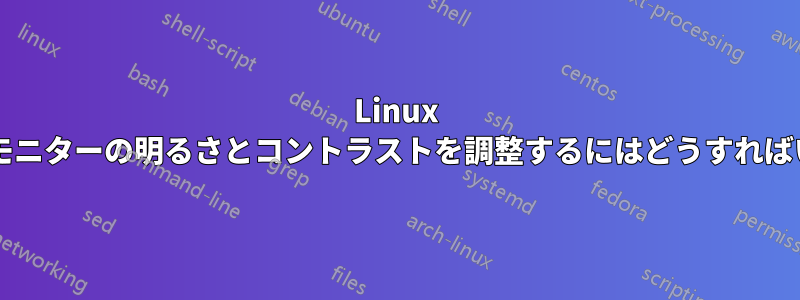 Linux を使用してモニターの明るさとコントラストを調整するにはどうすればいいですか?