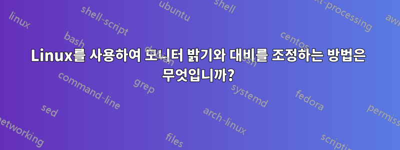 Linux를 사용하여 모니터 밝기와 대비를 조정하는 방법은 무엇입니까?