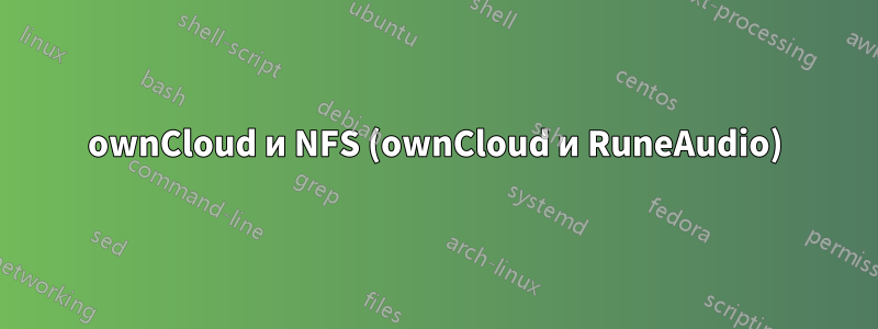 ownCloud и NFS (ownCloud и RuneAudio)