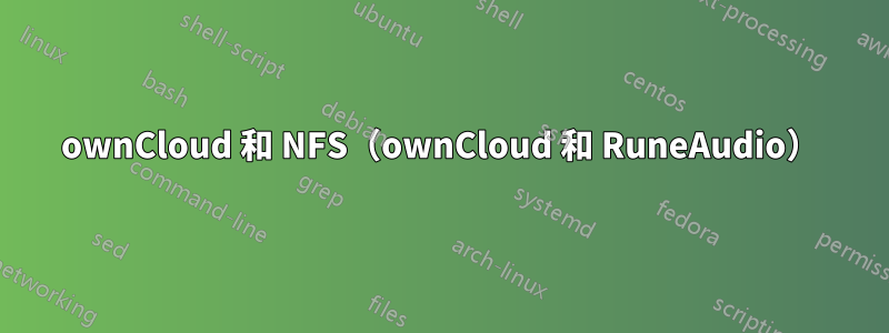 ownCloud 和 NFS（ownCloud 和 RuneAudio）